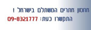����� ����� ������ ������ - ������ ��� 09-8321777