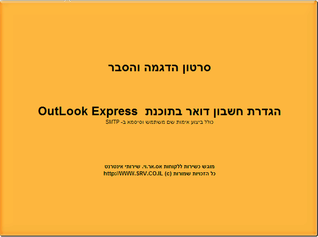 סרטון הדגמה והסבר להגדרת חשבון דואר ב-OutLook Express