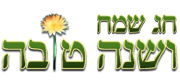 חג שמח ושנה טובה